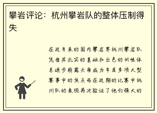 攀岩评论：杭州攀岩队的整体压制得失