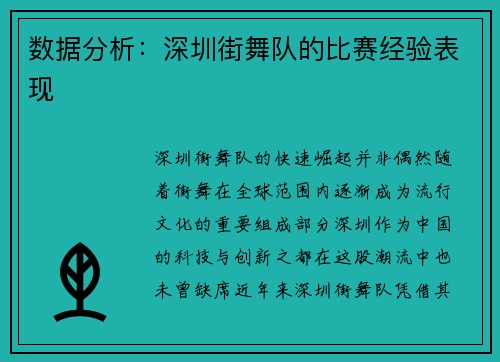 数据分析：深圳街舞队的比赛经验表现