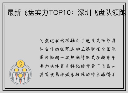 最新飞盘实力TOP10：深圳飞盘队领跑