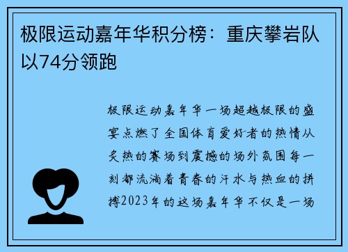 极限运动嘉年华积分榜：重庆攀岩队以74分领跑