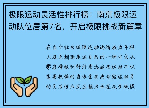 极限运动灵活性排行榜：南京极限运动队位居第7名，开启极限挑战新篇章