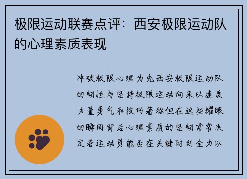 极限运动联赛点评：西安极限运动队的心理素质表现
