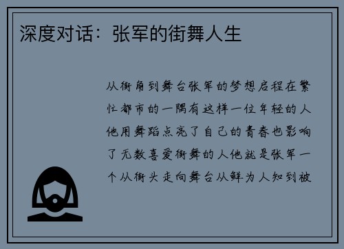 深度对话：张军的街舞人生