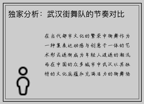 独家分析：武汉街舞队的节奏对比