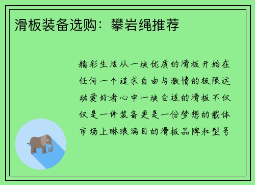 滑板装备选购：攀岩绳推荐