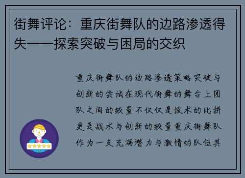 街舞评论：重庆街舞队的边路渗透得失——探索突破与困局的交织