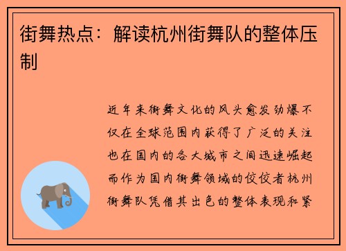 街舞热点：解读杭州街舞队的整体压制