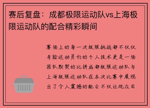 赛后复盘：成都极限运动队vs上海极限运动队的配合精彩瞬间