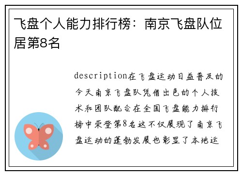 飞盘个人能力排行榜：南京飞盘队位居第8名