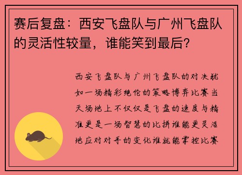 赛后复盘：西安飞盘队与广州飞盘队的灵活性较量，谁能笑到最后？