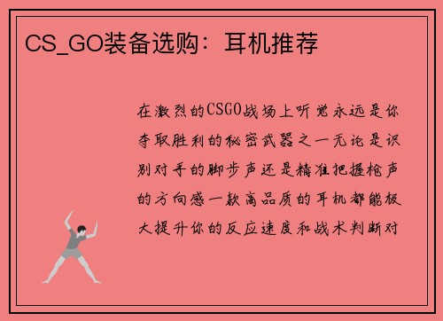 CS_GO装备选购：耳机推荐