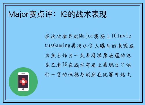Major赛点评：IG的战术表现