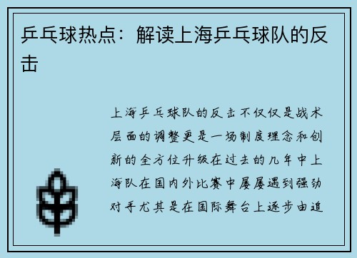 乒乓球热点：解读上海乒乓球队的反击