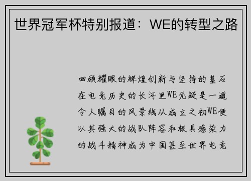 世界冠军杯特别报道：WE的转型之路