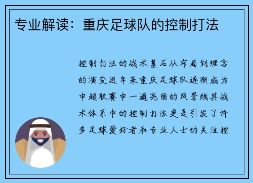 专业解读：重庆足球队的控制打法