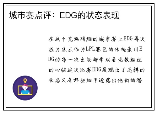 城市赛点评：EDG的状态表现