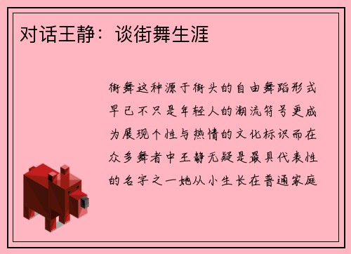 对话王静：谈街舞生涯