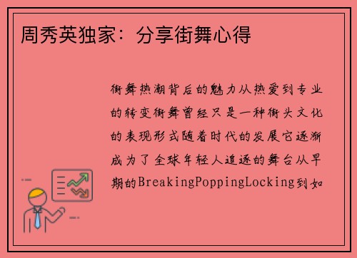 周秀英独家：分享街舞心得