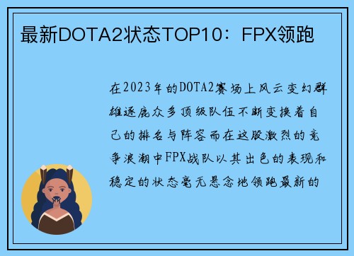 最新DOTA2状态TOP10：FPX领跑