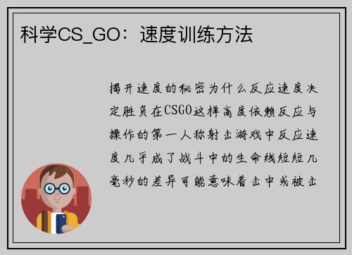 科学CS_GO：速度训练方法