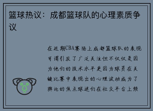 篮球热议：成都篮球队的心理素质争议