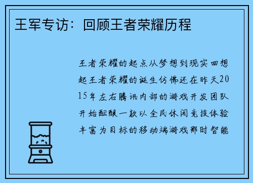 王军专访：回顾王者荣耀历程