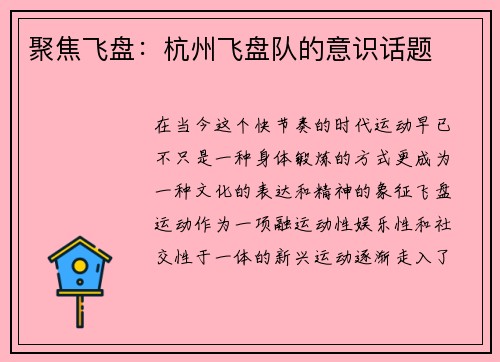 聚焦飞盘：杭州飞盘队的意识话题
