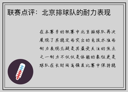 联赛点评：北京排球队的耐力表现