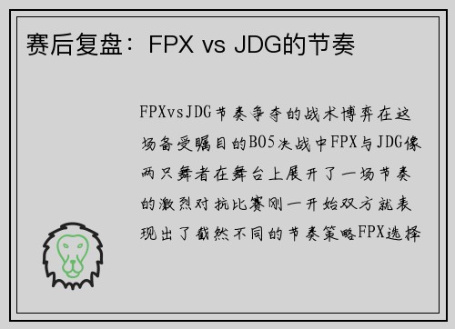 赛后复盘：FPX vs JDG的节奏