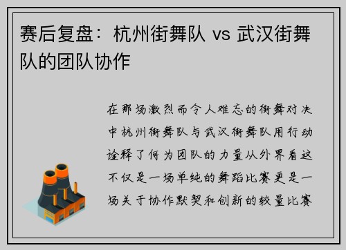赛后复盘：杭州街舞队 vs 武汉街舞队的团队协作