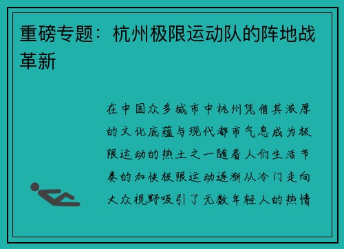 重磅专题：杭州极限运动队的阵地战革新
