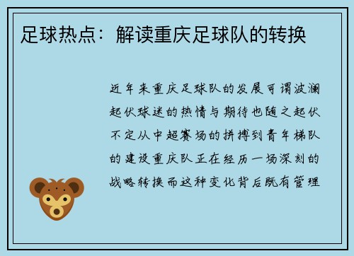 足球热点：解读重庆足球队的转换