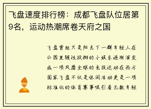 飞盘速度排行榜：成都飞盘队位居第9名，运动热潮席卷天府之国