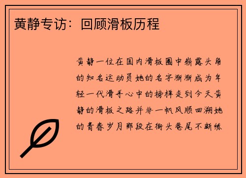 黄静专访：回顾滑板历程