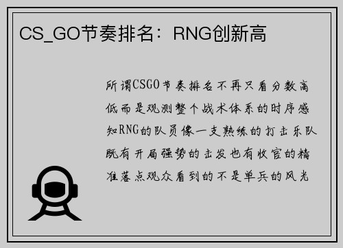 CS_GO节奏排名：RNG创新高
