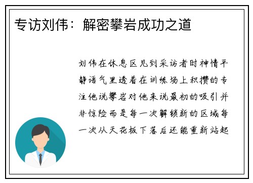专访刘伟：解密攀岩成功之道