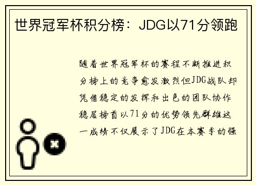 世界冠军杯积分榜：JDG以71分领跑
