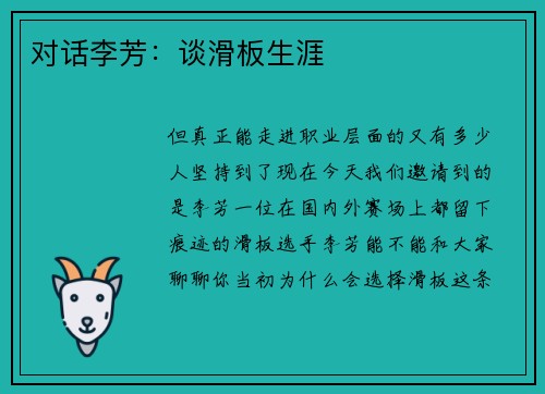 对话李芳：谈滑板生涯