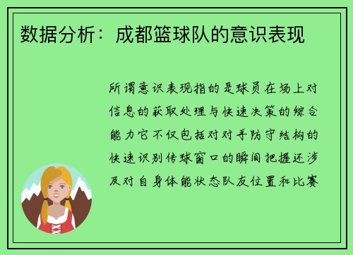 数据分析：成都篮球队的意识表现