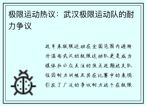 极限运动热议：武汉极限运动队的耐力争议