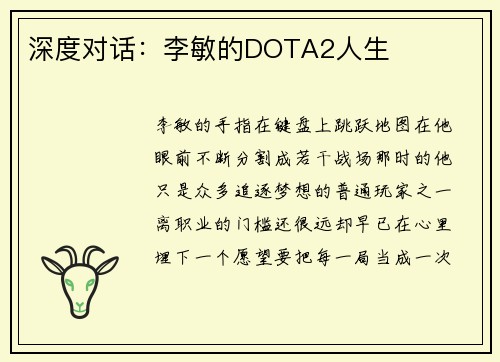 深度对话：李敏的DOTA2人生