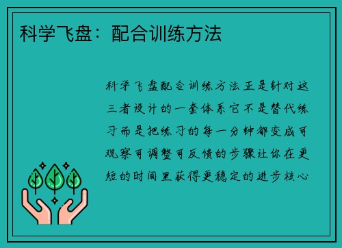 科学飞盘：配合训练方法