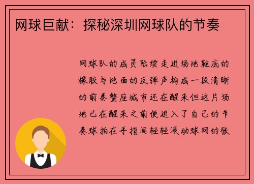 网球巨献：探秘深圳网球队的节奏