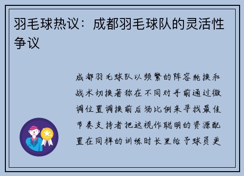 羽毛球热议：成都羽毛球队的灵活性争议