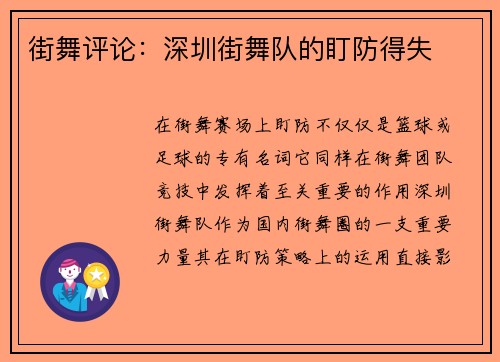 街舞评论：深圳街舞队的盯防得失