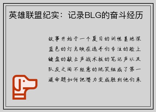 英雄联盟纪实：记录BLG的奋斗经历