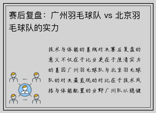 赛后复盘：广州羽毛球队 vs 北京羽毛球队的实力