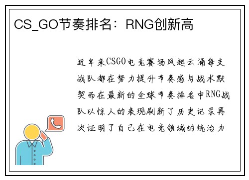 CS_GO节奏排名：RNG创新高