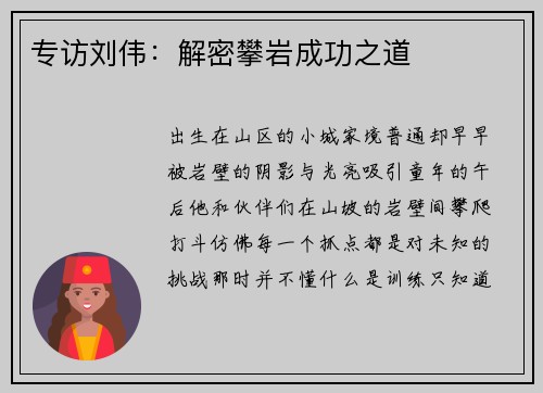 专访刘伟：解密攀岩成功之道