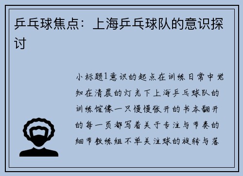 乒乓球焦点：上海乒乓球队的意识探讨